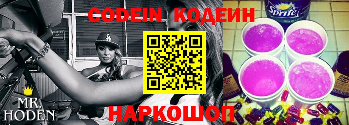 Кодеиновый сироп Lean Purple Drank  Вход с VPN  Бор  Кодеиновый сироп Lean Purple Drank 